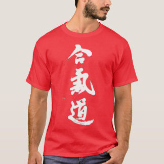 手書き合気道書道合気道 Tシャツ