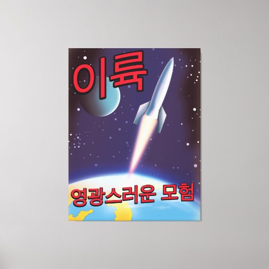 「打ち上げ」北朝鮮の壮大な冒険 キャンバスプリント (正面)