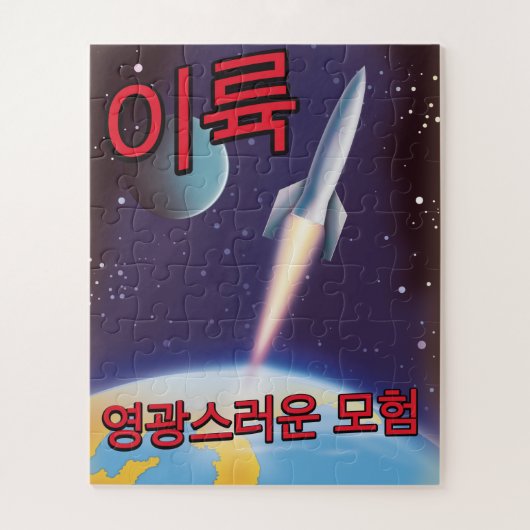 「打ち上げ」北朝鮮の壮大な冒険 ジグソーパズル (縦)