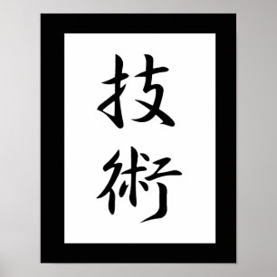 技日本の術漢字-技術 ポスター