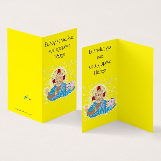 折り畳みカードギリシャのイースターロードイエスキリスト (内部&外部)