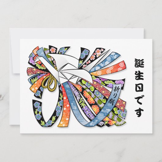 折り紙クレーン日本の紙ハッピーバースデー生 招待状 (正面)