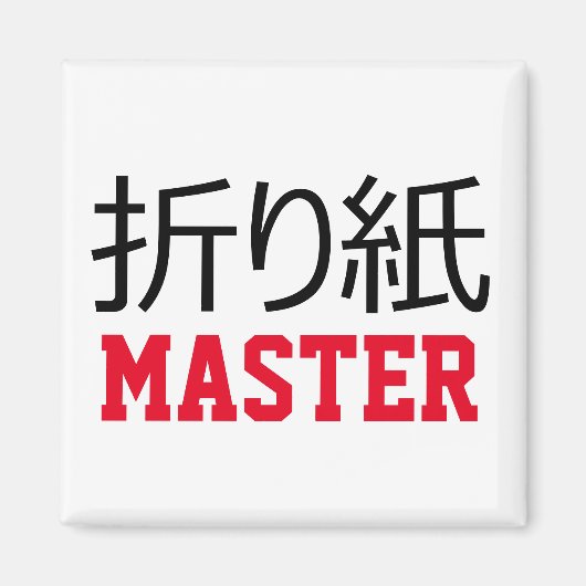 折り紙(折り紙)マスター マグネット (正面)