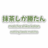 抹茶しか勝たん – 日本の抹茶の名言 シール (正面)