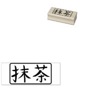 抹茶の日本書道ハンコ ラバースタンプ (押印)