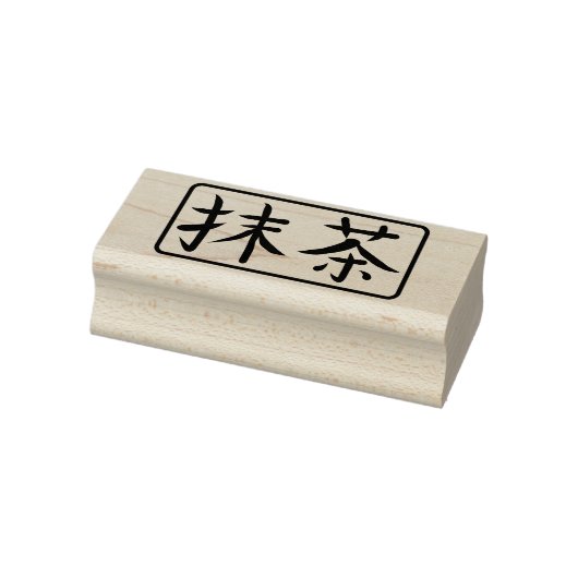 抹茶の日本書道ハンコ ラバースタンプ (スタンプ)