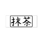 抹茶の日本書道ハンコ ラバースタンプ (インプリント)