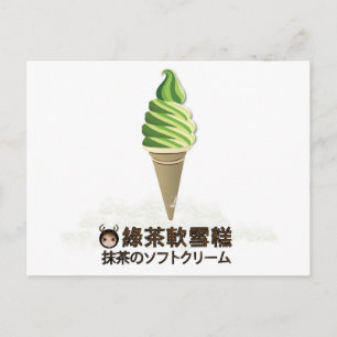 抹茶ソフトクリーム ポストカード