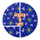 抽象芸術青い花パターン セラミックノブ (正面)
