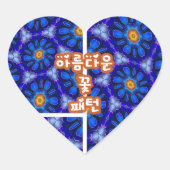 抽象芸術青い花パターン ハートシール (正面)