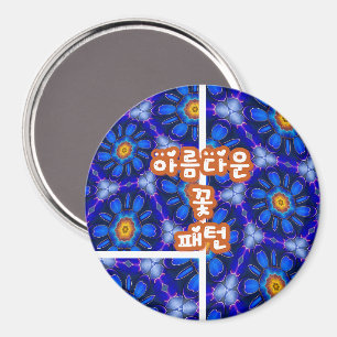 抽象芸術青い花パターン マグネット