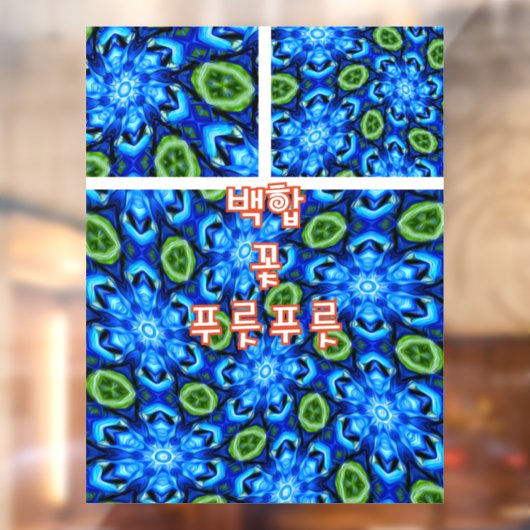 抽象芸術青花柄 ウィンドウサイン (シート2)