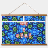 抽象芸術青花柄 吊り下げ型タペストリー (正面)