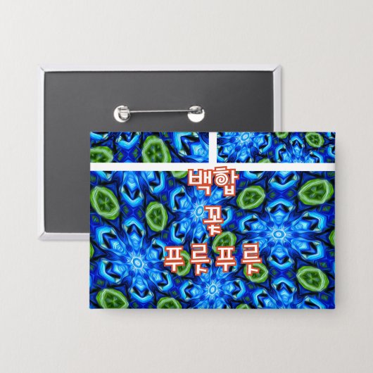 抽象芸術青花柄 缶バッジ (正面/裏面)