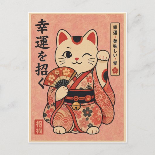 招き猫の縁起の着物ねこイラスト 和風 ポストカード (正面)