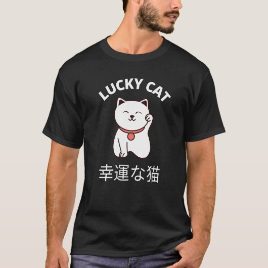 招き猫日本の幸運まねき猫 Tシャツ (正面)