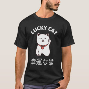 招き猫日本の幸運まねき猫 Tシャツ