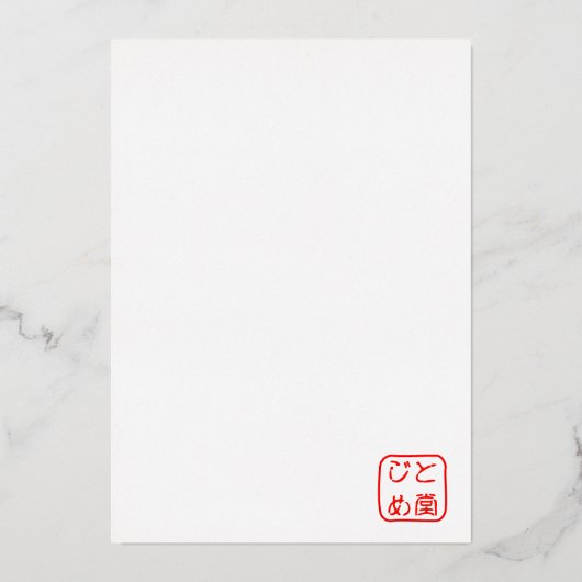 招待状　 箔招待状 (裏面)