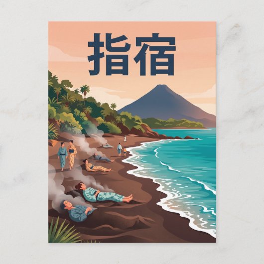 指宿 日本 ポストカード (正面)