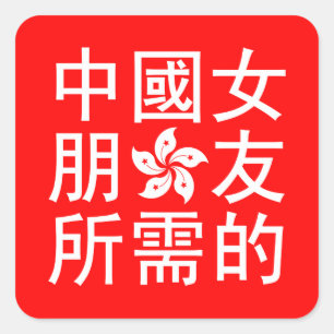 捜します中国のなガールフレンド(HKの版)を スクエアシール