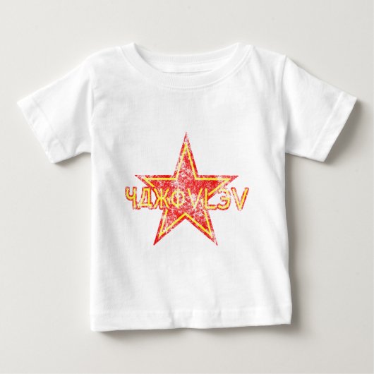 擦り切れたなYakovlevの赤い星 ベビーTシャツ (正面)