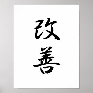 改善日本の漢字 – Kaizen ポスター