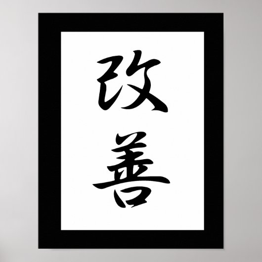 改善日本の漢字 – Kaizen ポスター (正面)