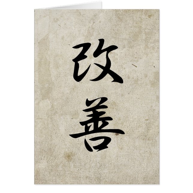 改善 – カイゼン (正面)