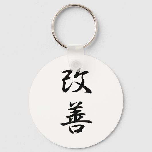 改善 – カイゼン キーホルダー (正面)