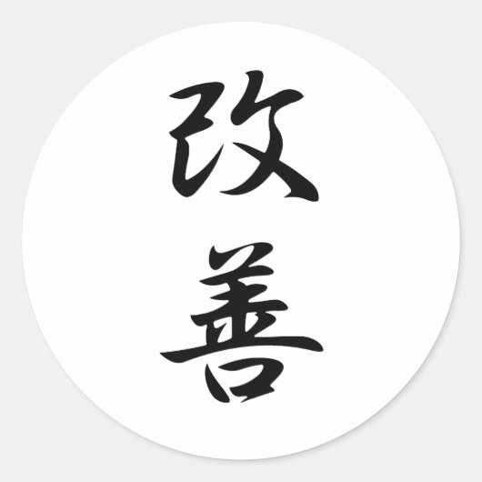 改善 – カイゼン ラウンドシール (正面)