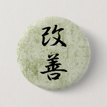改善 – カイゼン