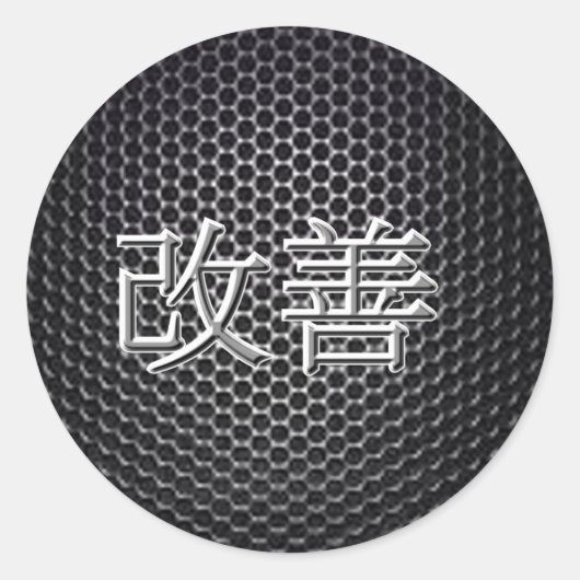 改善 ラウンドシール (正面)