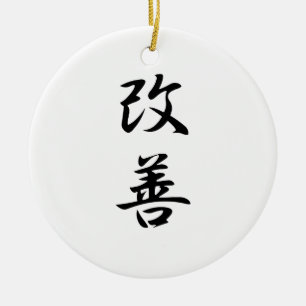 改善- Kaizenのための日本のな漢字 セラミックオーナメント