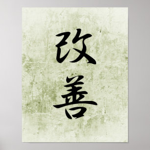 改善- Kaizenのための日本のな漢字 ポスター