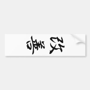 改善- Kaizen バンパーステッカー