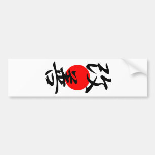 改善- Kaizen バンパーステッカー