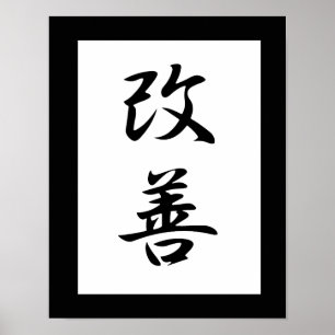 改日本の善漢字-海全 ポスター