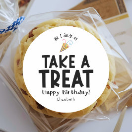 教室のおやつ 誕生日パーティーポッパー シンプル ラウンドシール