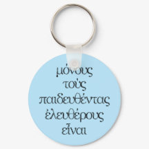 教育を受けた人だけが無料である – エピテトス・ギリシャ引用文