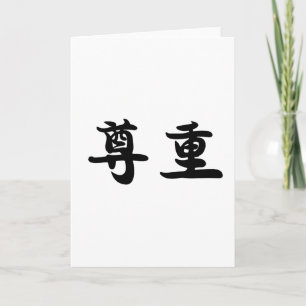 敬中国の意の記号 カード