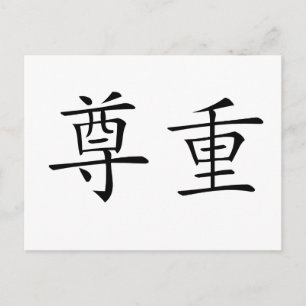 敬中国の意の記号 ポストカード