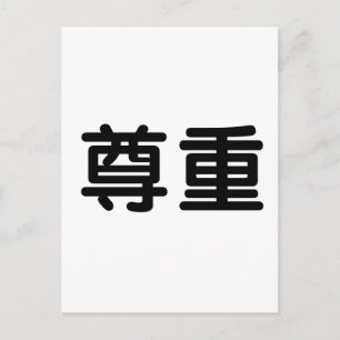 敬中国の意の記号 ポストカード