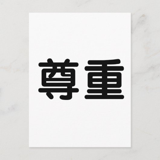 敬中国の意の記号 ポストカード (正面)