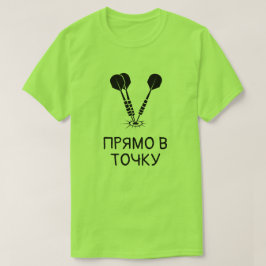 文字ПРЯМО В ТОЧКУグリーンで雄牛の目にダーツ Tシャツ