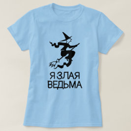 文字Я злая ведьма青の邪悪な魔女 Tシャツ