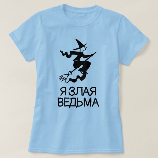 文字Я злая ведьма青の邪悪な魔女 Tシャツ (デザイン正面)