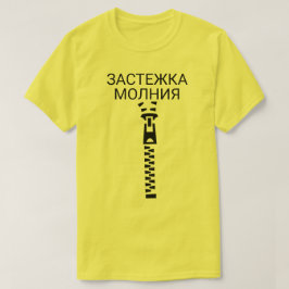 文字のзастежкамолнияの黄色のジッパー tシャツ