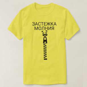 文字のзастежкамолнияの黄色のジッパー tシャツ