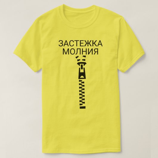 文字のзастежкамолнияの黄色のジッパー tシャツ (デザイン正面)