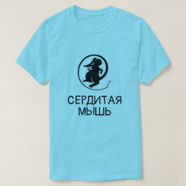 文字のсердитаямышьの青を持つマウス tシャツ